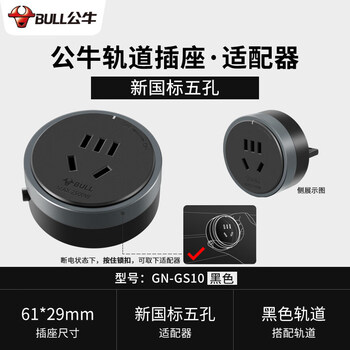 Bull master track socket adapter plug five-hole usb fast charging slide rail gs10gs30-gs3q20 gs10 black five-hole