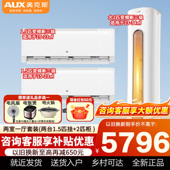 Aux air conditioner new energy-efficiency air conditioner set large 1.5p/2p/large 3 hp inverter heating and cooling air conditioner energy saving, power saving and self-cleaning household bedroom hanging unit living room vertical cabinet air conditioner, two rooms and one living room (large 2 hp cabinet unit + 2 large 1.5 hp hanging unit)