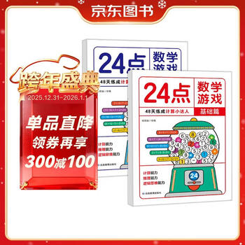 24-point math game (2 volumes) fun special math exercises for primary school students children's whole-brain thinking development mathematical calculation ability strengthening reasoning ability mathematical thinking training extracurricular calculation games and clever calculation books for grades 1, 2, 3 and 4