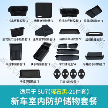 Completely suitable for su7 central control screen rear storage box storage car etc bracket modified decorative accessories su7 storage storage package obsidian black 21-piece set
