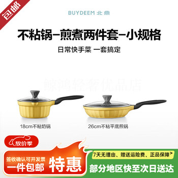 Beiding pot set, household non-stick pan, frying pan, hot pot, soup pot, handle, milk pot, food supplement, stir-fry, housewarming set, non-stick pan - frying and cooking two-piece set - small size, small goose yellow