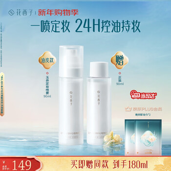 Hua xizi powder level makeup setting spray, buy 90ml and get 90ml free. water + powder double lock makeup, long-lasting makeup, oil control and fit, oily skin type