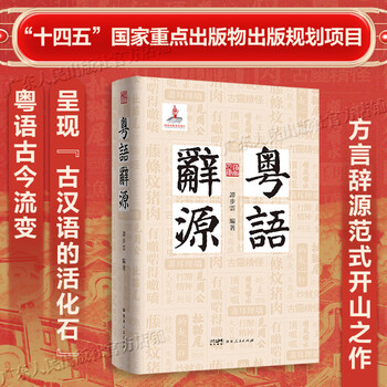 Hardcover cantonese etymology (lingnan library), an important dialect etymology reference book. more than 3,900 ancient words in cantonese dialect. guangdong-hong kong-macao greater bay area culture and central plains cultural origins lingnan language books. guangdong people's publishing house. hardcover cantonese etymology.