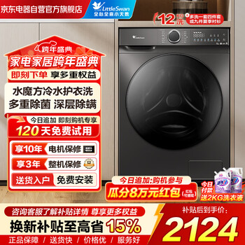 Littleswan (littleswan) drum washing machine fully automatic household 12kg large capacity water cube sterilization and mite removal tg120v618t old-to-new first-class energy efficiency replacement subsidy jd.com self-operated