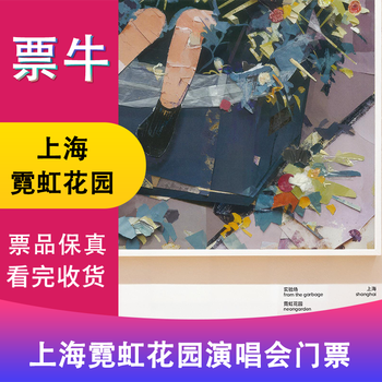 Shanghai station neon garden experimental field from the garbage tickets january 17, 2026 saturday 20 00 standing seats/full price non-original price consult customer service before bidding, private bidding not valid note identity information contact information