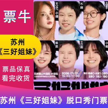 Suzhou station <three good sisters> talk show tickets january 17, 2026 saturday 15 30 380 non-original price please consult customer service before bidding, private bidding is invalid. please note the identity information contact information
