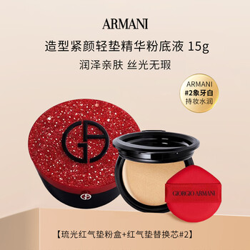 Armani red cushion light cushion essence liquid foundation powder box glazing 0.06g + concealer refill #2 15g