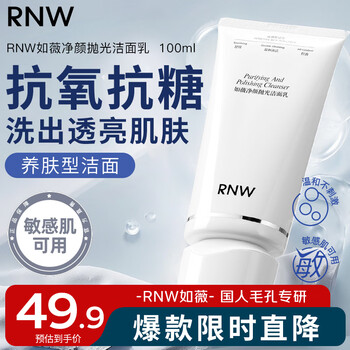 Ruwei (rnw) polishing cleanser amino acid cleanser 100ml antioxidant anti-sugar brightening exfoliation oil control sunscreen