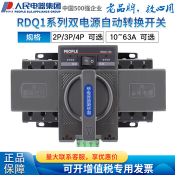 People's electrical appliance group dual power automatic transfer switch rdq1-63/2p 3p 4p 32a 40a 63a rdq1-63/4p 10a