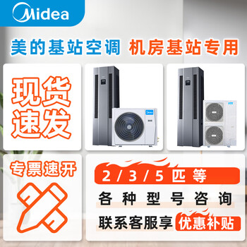 Midea 3 hp/5 hp constant temperature dehumidification base station air-conditioning room, small and medium-sized base station, battery room, substation, equipment room, communication station, dedicated cabinet, 24h operation, self-start after incoming call, customized service