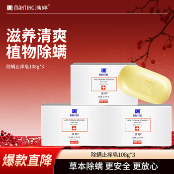 Manting anti-mite and anti-itch soap 108g*3 pieces (anti-mite soap soap, anti-mite cleansing soap, miteting bath soap)
