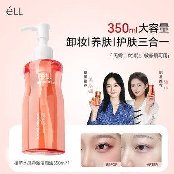Ell little pink waist watery gentle plant extract makeup remover oil for eyes, lips and face three-in-one removes full makeup deep cleansing cleansing oil old fans repurchase 350ml large capacity value pack