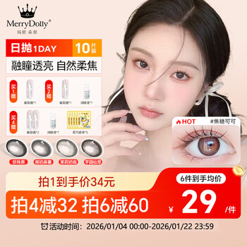 Merry dolly daily disposable contact lenses, large diameter, high oxygen permeability, natural mixed sandwich, 10 pieces, scheming fake makeup - caramel cocoa 0 degree