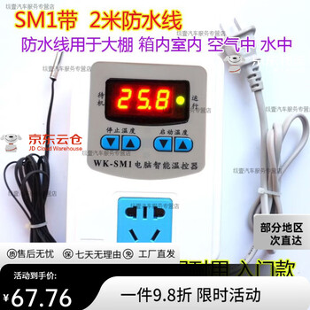 Mo peng refrigerator thermostat universal artifact fully automatic constant temperature energy-saving de-icing switch socket sm1 hot air heater system sm1 high precision 1 kilowatt with 2 meters waterproof cable