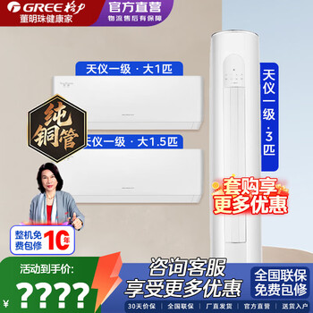 Gree air conditioner package three bedrooms and one living room package tianyi/yunjin third generation cabinet hanger new level of energy efficiency bacteria self-cleaning variable frequency heating and cooling energy-saving bedroom living room air conditioner two bedrooms and one living room tianyi large 1 hp + 1.5 hp + 3 hp