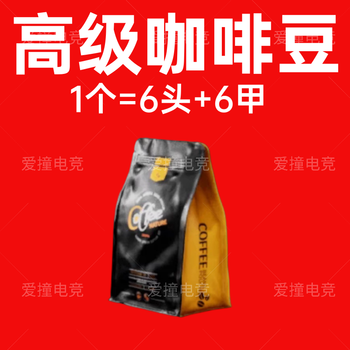 Baigui delta action game peripheral props high-end coffee bean one is equal to liu tao's aerospace onslaught quantity coffee bean*5
