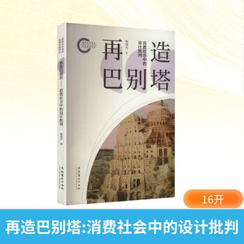 Design criticism in reconstructing the tower of babel in consumer society, a late-stage project funded by the national social science fund, culture and art publishing house, written by yang huidan, xinhua genuine books with free shipping.