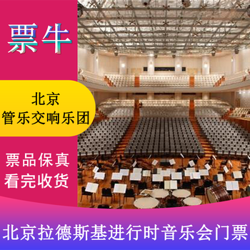Beijing radesky ongoing beijing wind symphony orchestra new year concert tickets sunday, february 22, 2026 19 30 580 non-original price please consult customer service before bidding, private bidding is invalid