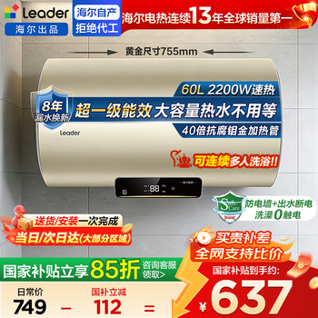 Haier (haier) national subsidy 20% electric water heater 50 liters 60 liters 80 liters variable speed hot water and electricity separation bathroom shower small size household water storage type first-class energy efficiency electric water heater 60l 2200w dn1/super first-class energy efficiency/anti-electricity wall 2.0