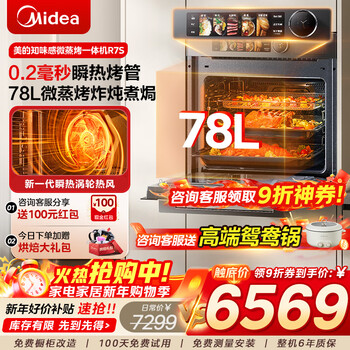 Midea zhiweishan gr7s embedded micro-steaming and roasting all-in-one machine, millisecond instant heating roasting tube cup water fresh steaming temperature and humidity intelligent control 78l variable frequency steaming oven micro-steaming, roasting, frying, stewing and baking 7-in-1 national subsidy midea's new product r7s