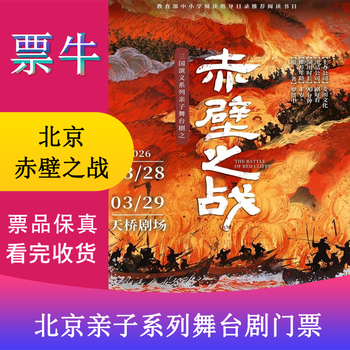 Beijing tickets for the romance of the three kingdoms parent-child stage play 