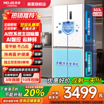 Meiling upgraded sterilization dual-cycle zero-embedded refrigerator 510/511/503pro cross four-door multi-door ultra-thin embedded bottom heat dissipation first-class energy efficiency air-cooled frost-free subsidy ai smart 503 active odor purification | white