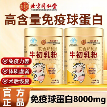 Beijing tong ren tang bovine colostrum powder immune globulin is used in the inner court to enhance immunity and supplement nutrition for children, middle-aged and elderly people. bovine colostrum powder * 2 cans 30 bags full-fat milk powder immune globulin