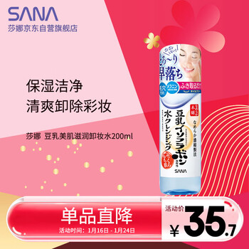 Sana soy milk moisturizing makeup remover, imported from japan
