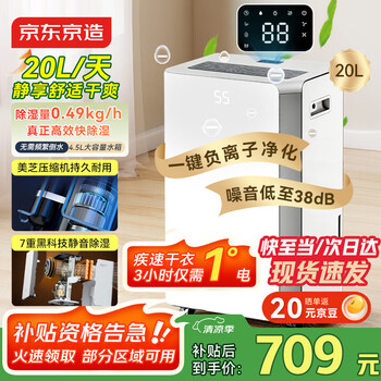 Jingdong tokyo-made dehumidifier/dehumidifier household dehumidifier 20l/day dehumidification capacity negative ion purification and sterilization bedroom light dehumidification smart clothes dryer national subsidies for home appliances