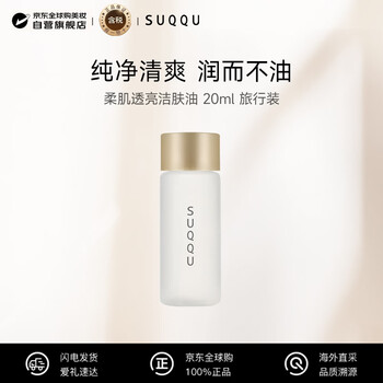 Suqqu softening and translucent cleansing oil 20ml non-greasy, refreshing and moisturizing skin care travel size