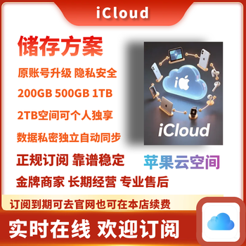 Apple icloud + storage cloud space upgrade and expansion family carpooling 200g500g1tb shared 2tb exclusive 500g1 year, leaving 1500gb for other customers to use 2tb space, the remaining space is shared by other users