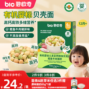 Biochi organic infants and young children colorful calcium iron zinc shell noodles cod beef pork liver flavor 175g baby noodles dried noodles complementary food