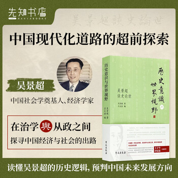 Historical consciousness and world vision wu jingchao talks about history and the world exploring china’s socio-economic construction and modernization transformation sociology social sciences classic books historical consciousness and world vision wu jingchao talks about history and the world