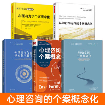 Optional: case conceptualization of psychological counseling + case conceptualization of cognitive behavioral therapy + psychodynamic case conceptualization + easy mastery of case conceptualization + core clinical competencies of psychological counseling and treatment, all 5 volumes of the case conceptualization series