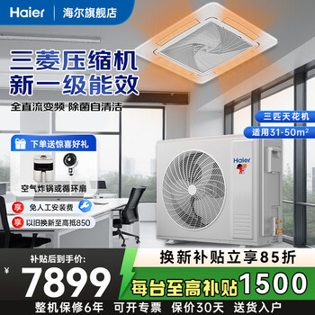 Haier renewal subsidy 15% 3 hp/5 hp ceiling machine central air conditioning embedded full dc frequency conversion powerful cooling and heating one-to-one ceiling-type commercial patio machine 3 hp level 1 energy efficiency eight-way air distribution + frequency conversion huge energy saving