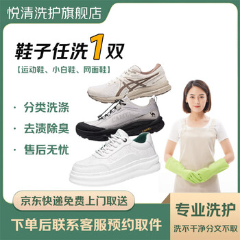Jingdong shoe cleaning service, free door-to-door pick-up and delivery, high-end luxury shoes, etc. sneakers/white shoes/mesh shoes/white shoes, stain and deodorization, boutique cleaning and care door-to-door service, 1 pair of shoes can be washed at will, sports shoes/white shoes/mesh shoes