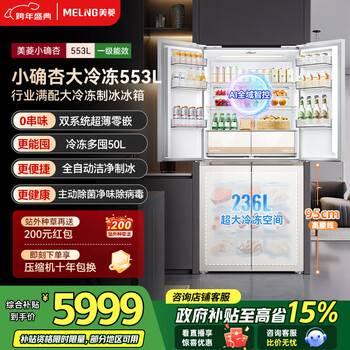 Meiling xiaoquexing refrigerator 553l cross-door ultra-thin zero-level embedded automatic ice making ai global intelligent control dual system dual cycle first-level air-cooling subsidy refrigerator xiaoquexing 553wspu9cizx
