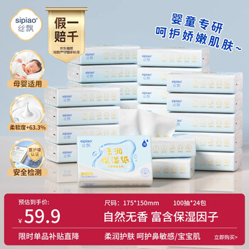 Sipiao baby cream paper cloud soft tissues moisturizing 100 tissues 24 packs children's super soft nasal tissues full box family pack