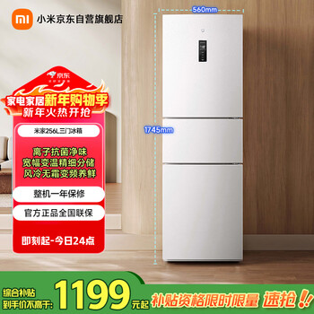 Mijia xiaomi refrigerator three-door 256 liter small apartment rental dormitory home variable frequency air-cooled frost-free energy-saving first-class energy efficiency national subsidy bcd-256wmsa01