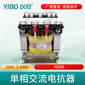 Single-phase ac reactor 220v anti-interference inverter servo drive power supply current limiting filter ybdk ybdk-180a copper core