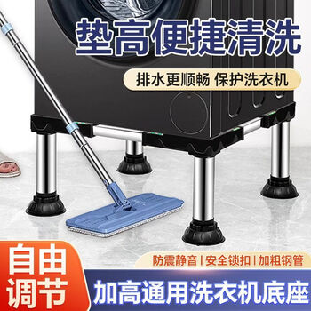 Shitingfang high-end quality washing machine rack base washing machine accessories washing machine base heightened bracket universal tripod pad black stainless steel single tube 17cm pillar