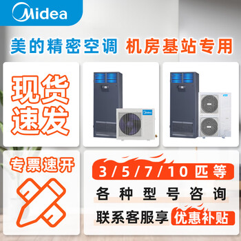 Midea 3 hp/5 hp/7 hp constant temperature and humidity precision air conditioning machine room base station substation equipment room communication station special cabinet machine 24h operation automatic start after incoming call 10 hp package customization service