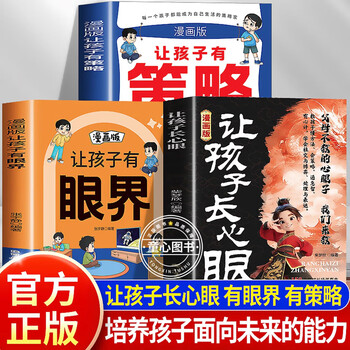 Official and authentic comics make children more thoughtful. let children be more thoughtful. the children's life strategy book, a life strategy book that children from families who are officials and businessmen can understand. 1 comic version makes children more thoughtful.