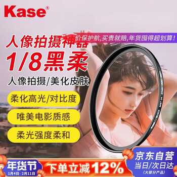 Kase black soft filter one-eighth, soft light mirror, soft focus mirror, hazy mirror, portrait beauty mirror, camera dreamy creative photography filter 52mm