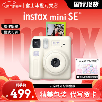 Fuji (fujifilm) instant mini se student model one-shot point-and-shoot camera male and female student model mini 7+/7s/7c upgraded version package includes photo paper white cloud time package package four standard + 20 pieces of photo paper + silicone case + basic version gift pack
