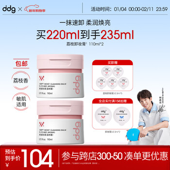 Ddg lychee makeup remover 110ml*2 jars, gentle cleansing for eyes and lips, easy to emulsify, non-sticky, and can be used for sensitive eyes and skin.
