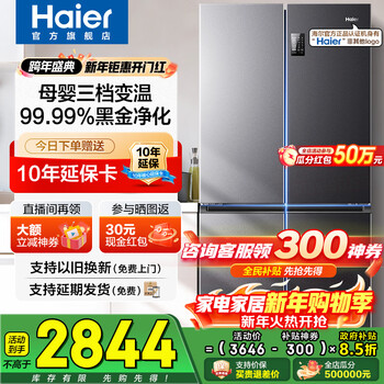 Haier refrigerator four-door cross-door double-door 539 upgraded to first-level energy efficiency dual frequency conversion dual cycle ultra-thin large capacity can be embedded in air-cooled frost-free household appliances state subsidy 539l+healthy black gold purification+networked intelligent control+jade ink silver hot selling hot model