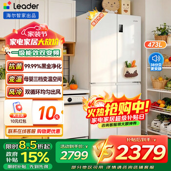 Leader refrigerator produced by haier 473 liters cross-door four-door first-class energy efficiency dual frequency conversion double cycle air-cooled frost-free large-capacity household black gold purification white refrigerator leader first-class energy efficiency + black gold purification + mother and baby three-speed variable temperature