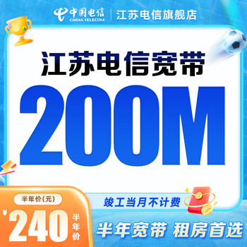 China telecom jiangsu telecom broadband 200m package with 6 months installation and handling is the first choice for short-term rental of new installations. 200m (6 months) broadband new installation (new installation) nantong, huai'an