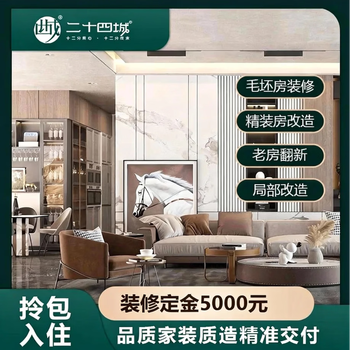 Twenty-four cities all-inclusive decoration company, old house renovation, old house renovation, environmentally friendly home decoration, new house decoration